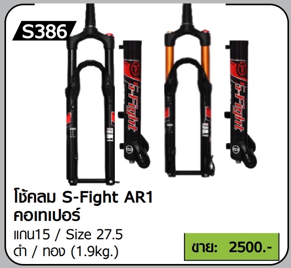 โช๊คลมจักรยาน S-FIGHT รุ่น AR1 คอครง/คอเทเปอร์ แกน 9 / 15 MM, มีสีดำ,สีทอง มีขนาด 27.5ER
