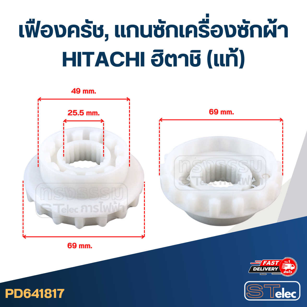 เฟืองครัช, แกนซักเครื่องซักผ้า HITACHI ฮิตาชิ (แท้) อะไหล่เครื่องซักผ้า