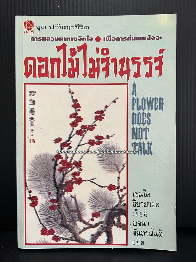 ดอกไม้ไม่จำนรรจ์ (A flower does not talk) / เซนไค ชิบายามะ