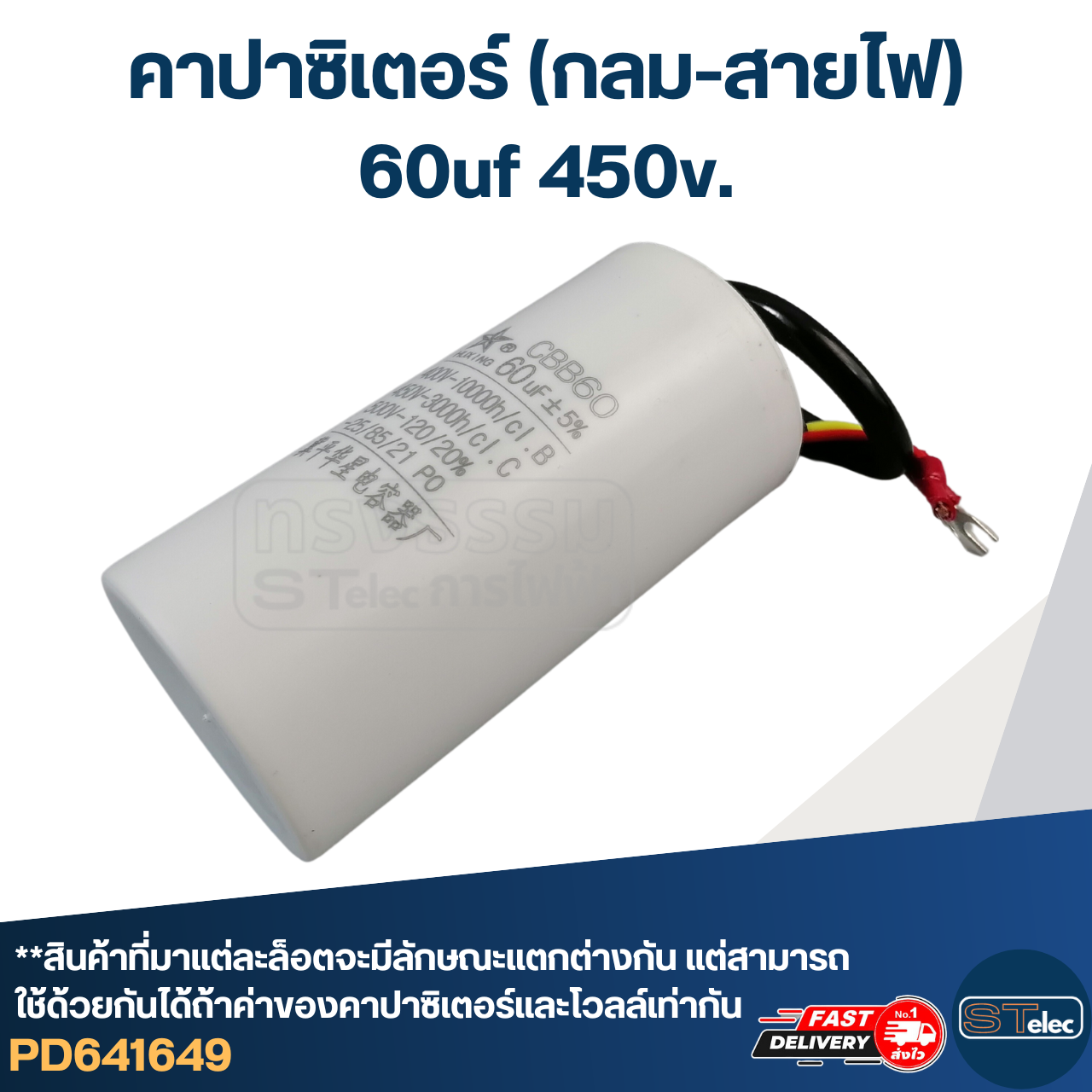 คาปาซิเตอร์ 60uf 450v.(กลม-สายไฟ)