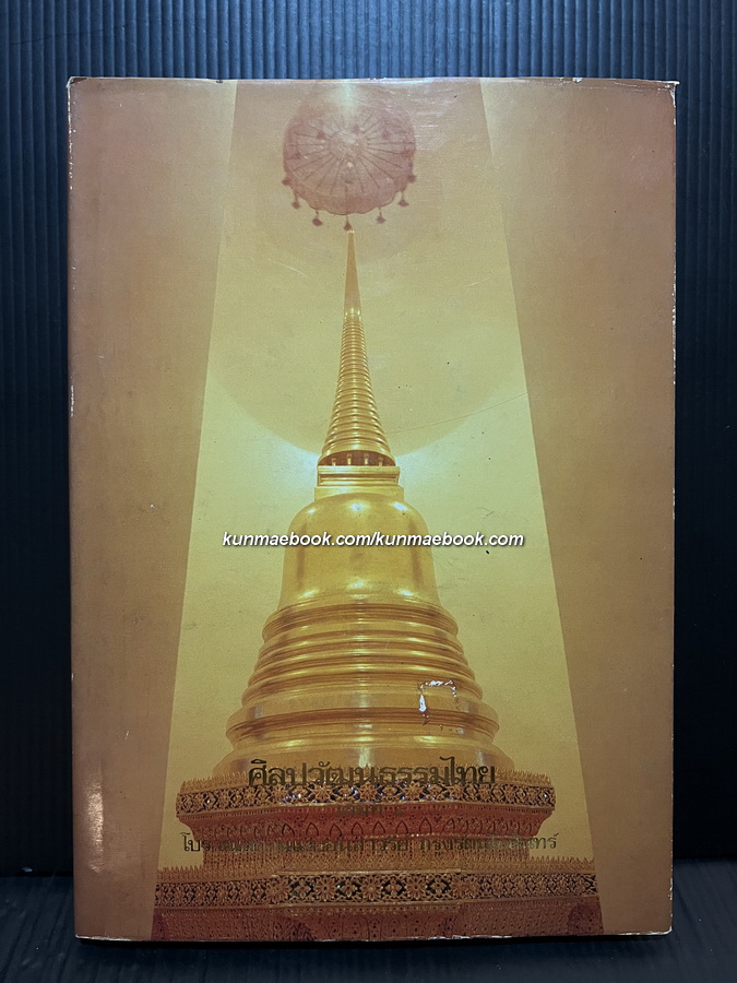 ศิลปวัฒนธรรมไทยเล่มที่ 8 โบราณสถานและอนุสาวรีย์กรุงรัตนโกสินทร์