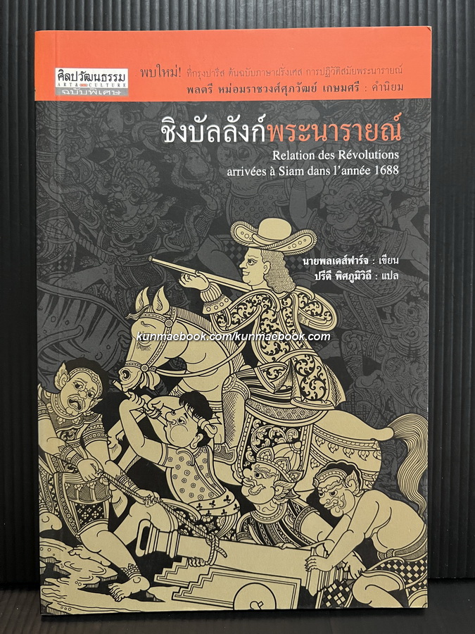ชิงบัลลังก์พระนารายณ์ / นายพลเดส์ฟาร์จ เขียน / ปรีดี พิศภูมิวิถี แปล