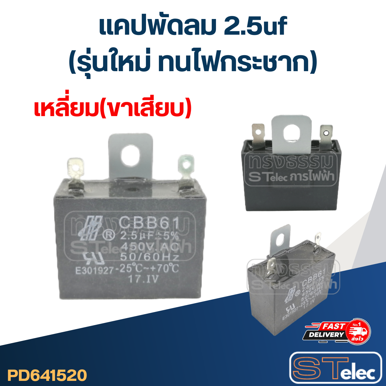 แคปพัดลม 2.5uf(รุ่นใหม่ ทนไฟกระชาก)