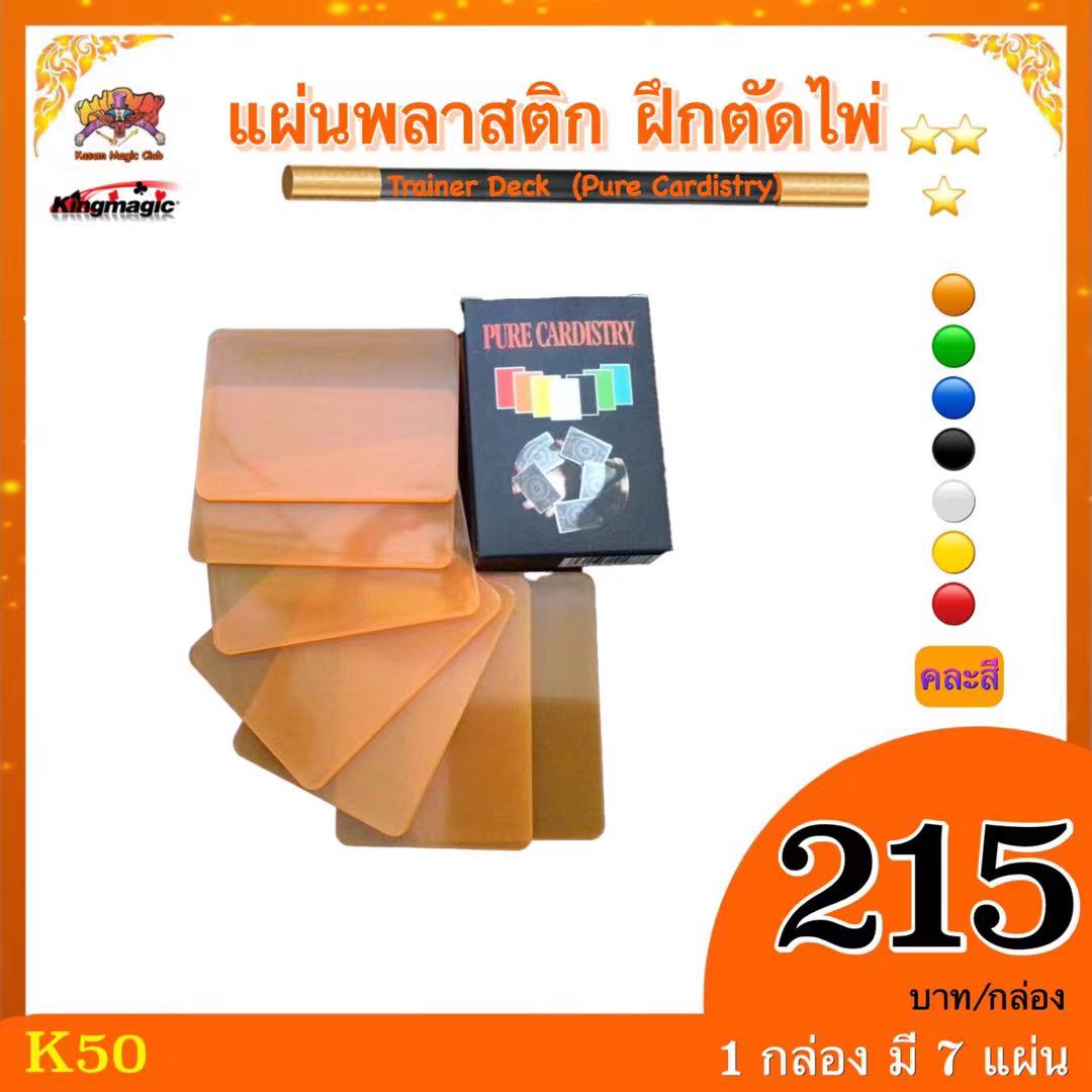 ++ อุปกรณ์เสริมมายากล แผ่นพลาสติก ฝึกตัดไพ่ Trainer Deck (Pure Cardistry)