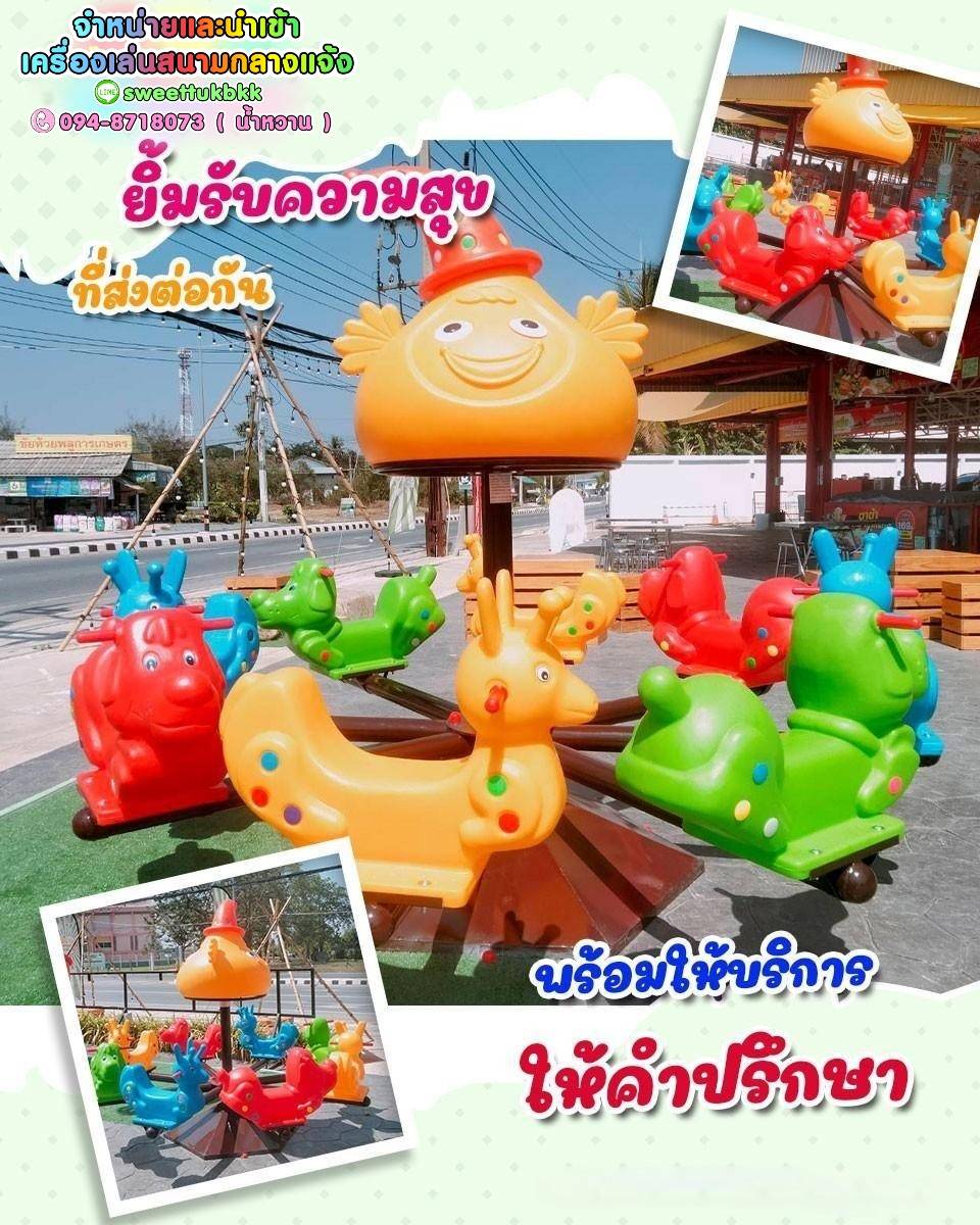 เครื่องเล่นสนาม ชุดม้าหมุนตัวตุ่นกับกระจง