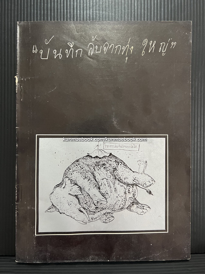 บันทึกลับจากทุ่งใหญ่ หนังสือรวบรวมเหตุการณ์ กรณีล่าสัตว์ทุ่งใหญ่นเรศวร ซึ่งเป็นชนวนหนึ่งที่ก่อให้เกิดเหตุการณ์ 14 ตุลา 16