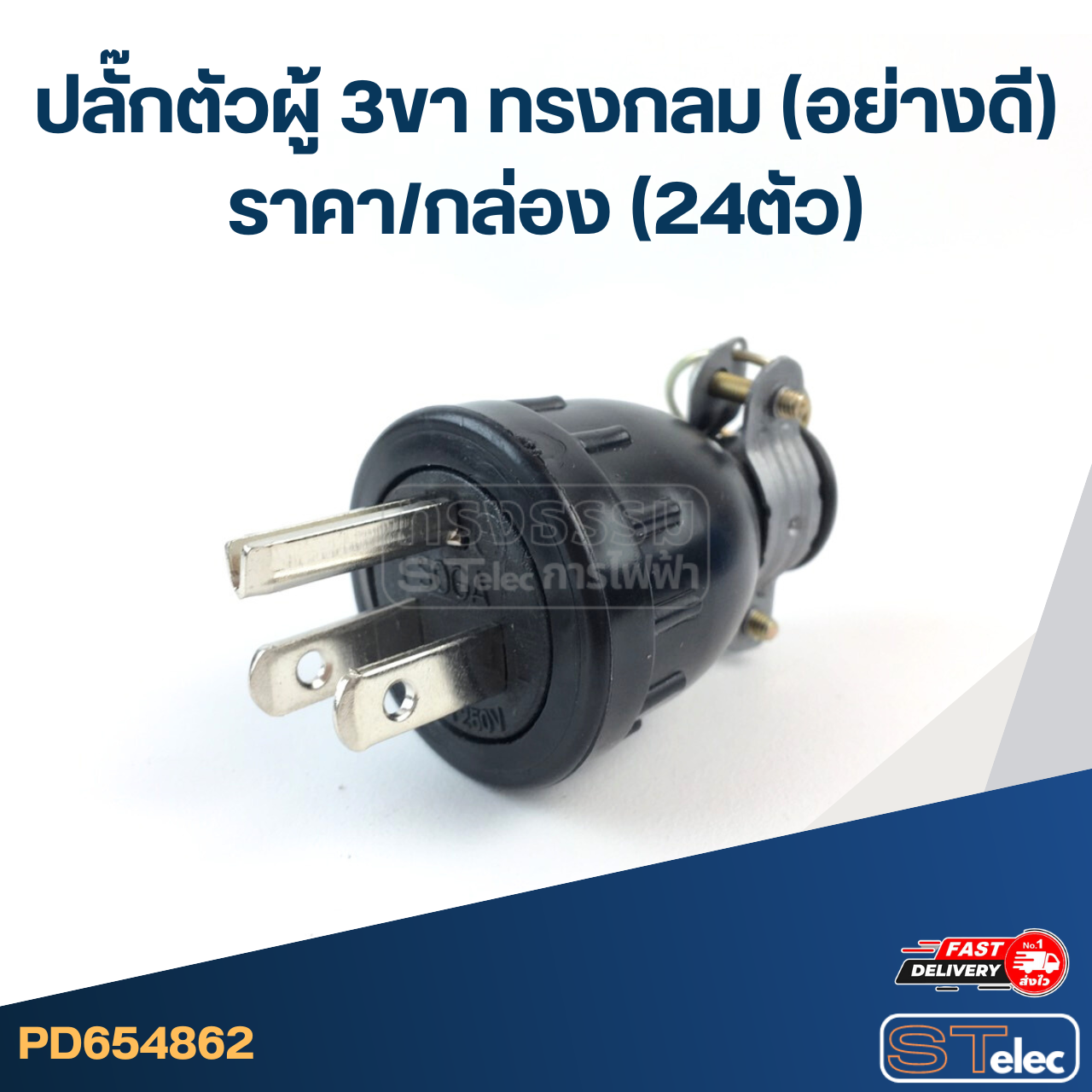 ปลั๊กตัวผู้ 3ขา ทรงกลม(อย่างดี) ราคา/กล่อง(24ตัว)