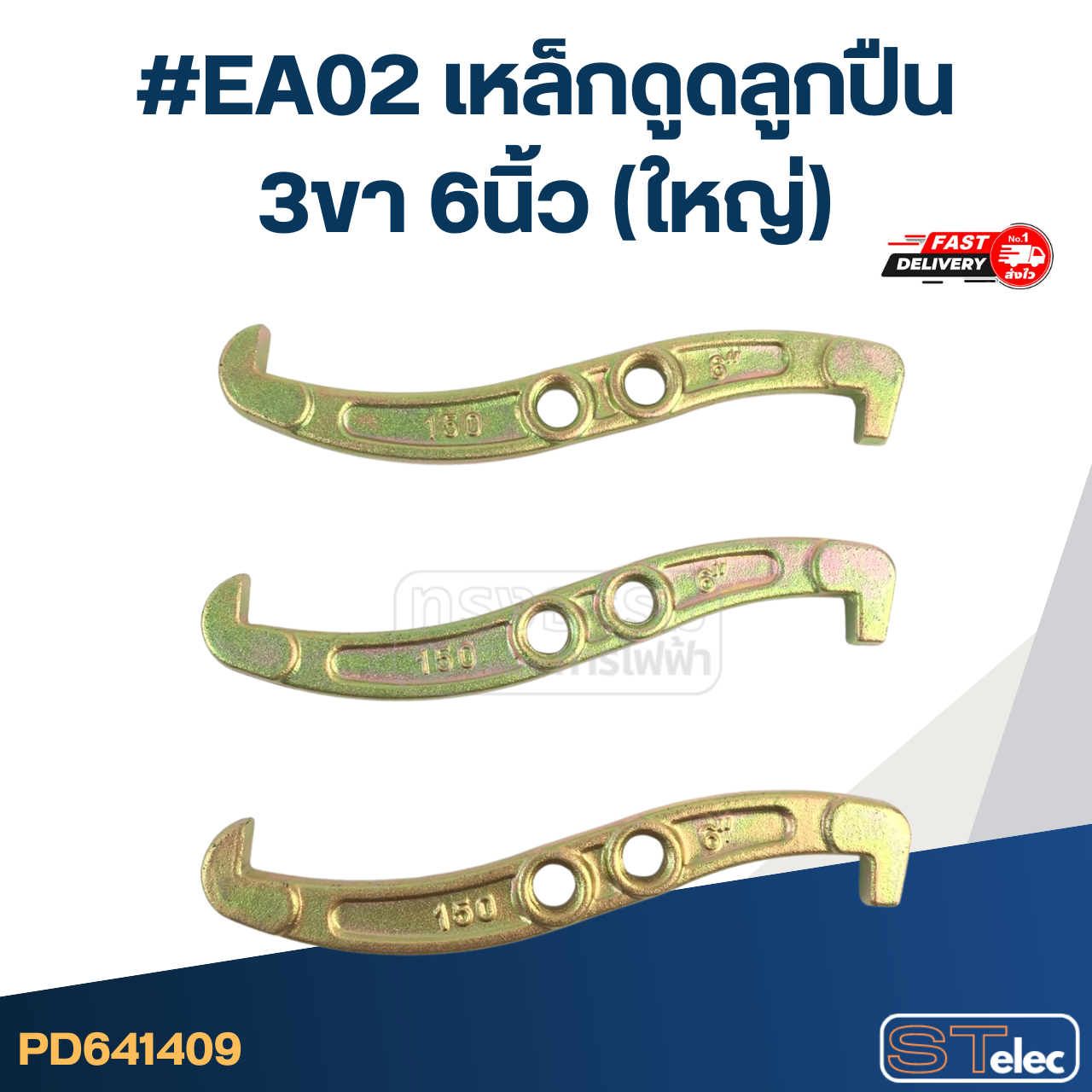 #EA02 เหล็กดูดลูกปืน 3ขา 6นิ้ว (ใหญ่)