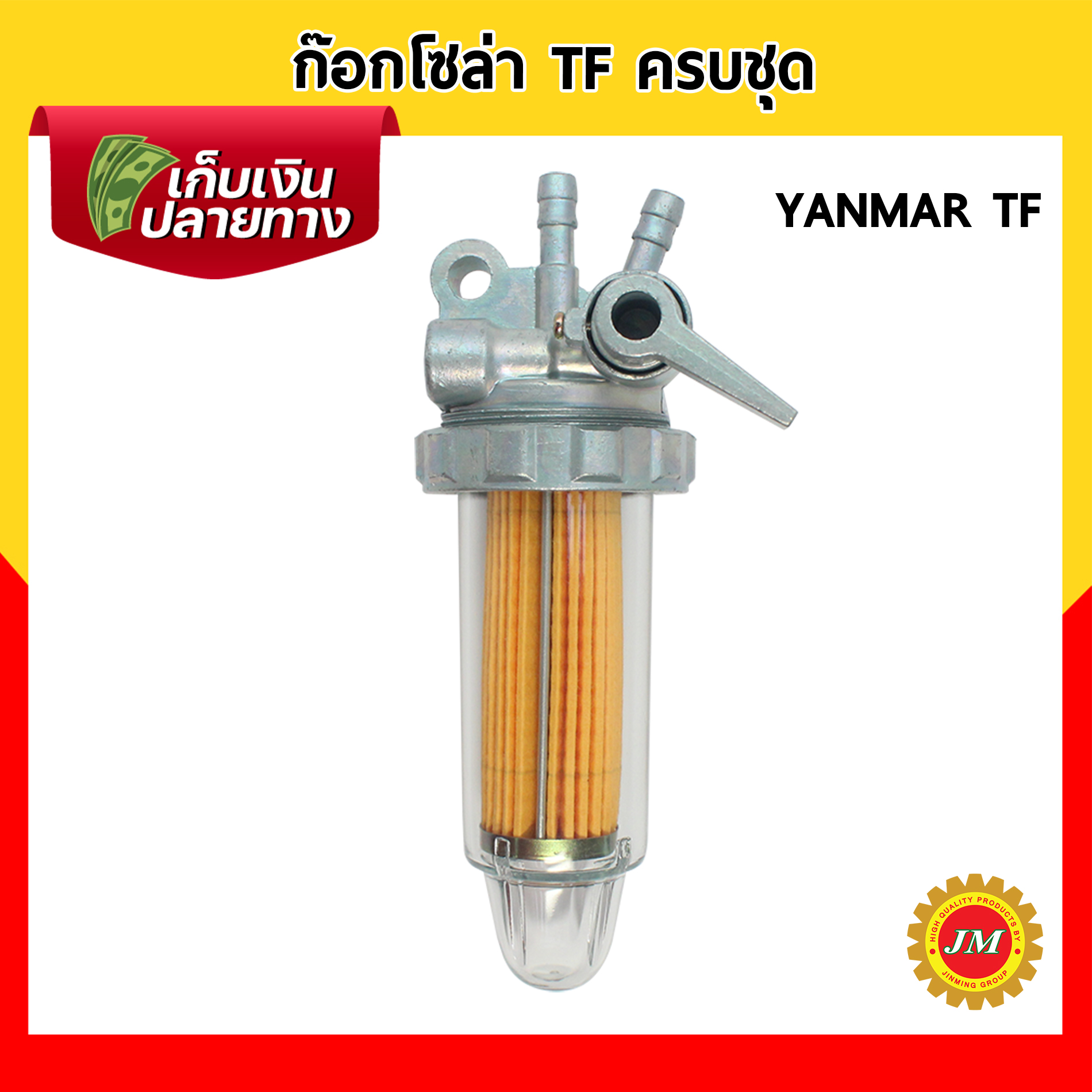 ก๊อกโซล่า สำหรับ KUBOTA ET RT, YANMAR TF ครบชุด