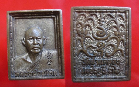 เหรียญหลวงพ่ออโศกวัดปากคลอง ปี2536 จ.เพชรบุรี