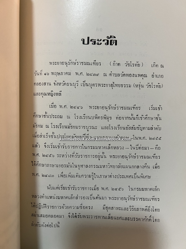 อนุสรณ์ในงานพระราชทานเพลิงศพ พระยาอนุรักษ์ราชมณเฑียร (ก๊าด วัชโรทัย) ม.ว.ม.,ป.ช.,ท.จ.ว.