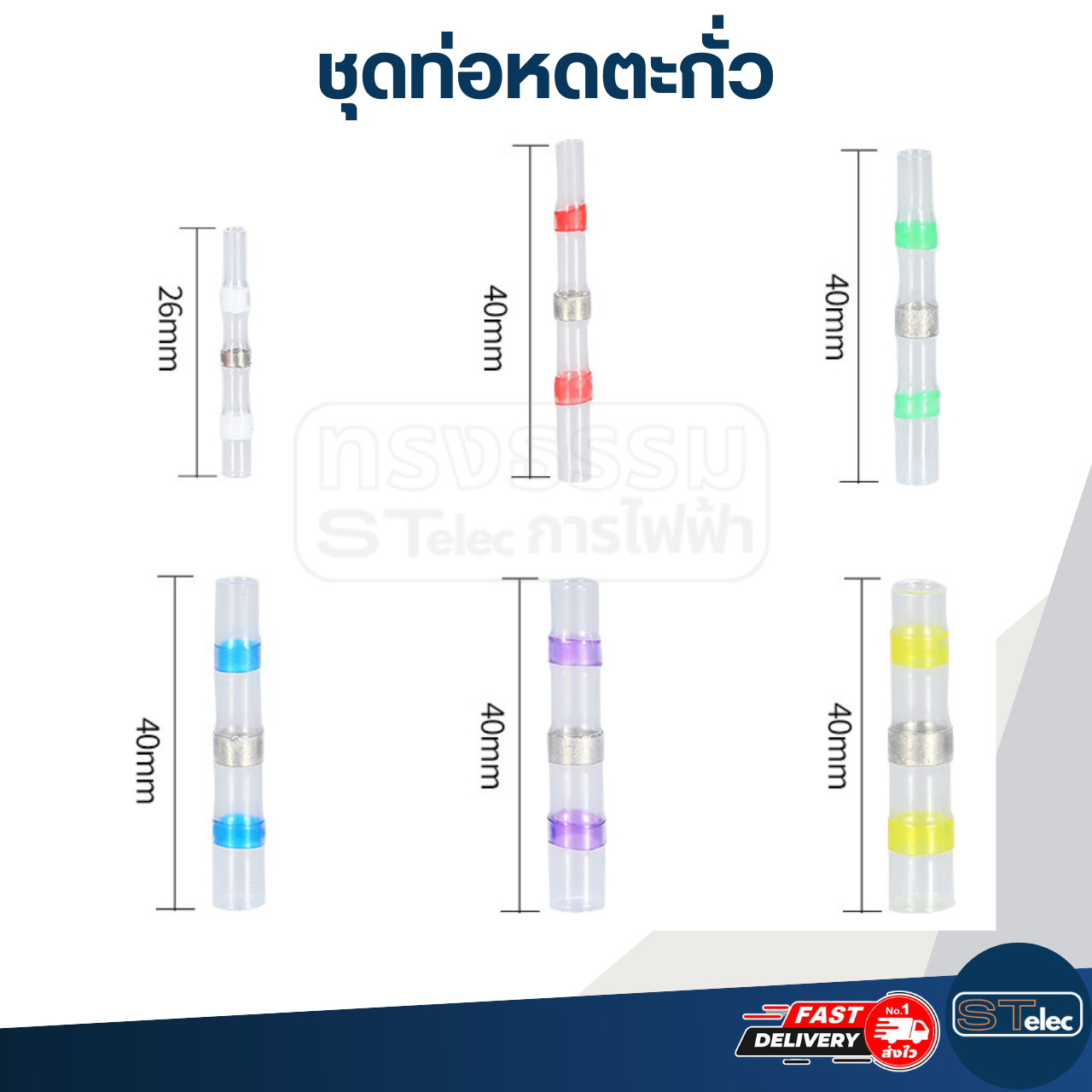 ชุดท่อหดตะกั่ว สำหรับสายไฟอ่อน กันน้ำ (1 กล่อง คละขนาด)