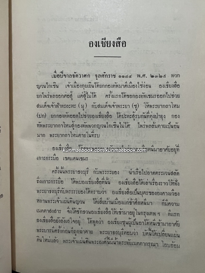 ประวัติพระสงฆ์อนัมนิกายในราชอาณาจักรไทย และประวัติความเป็นมาของชนเชื้อชาติญวนในสมัยต้นรัตนโกสินทร์ซึ่งเกี่ยวกับประเทศไทย