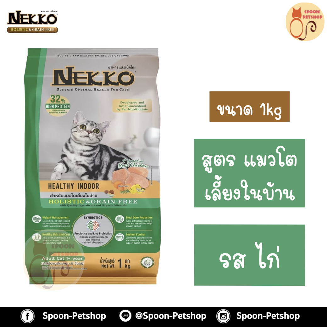 Nekko Holistic & Grain Free อาหารแมว เน็กโกะ โฮลิสติกส์ เกรนฟรี รสไก่ สำหรับแมวโต เลี้ยงในบ้าน 1kg