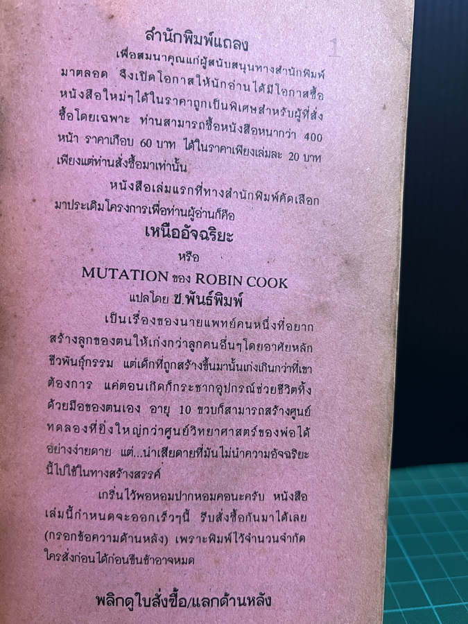 แผนจารกรรมวินเตอร์ฮ็อค (Winter Hawk) / เครจ โธมัส (Craig Thomas) แปลโดย ภิรมย์ พุทธรักษ์