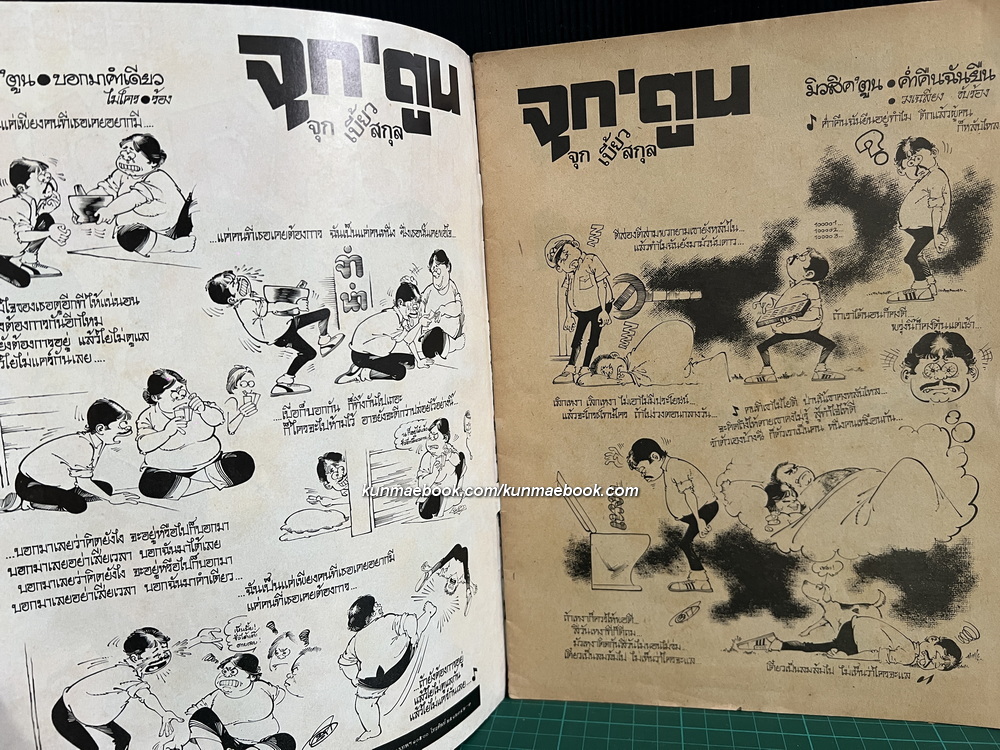 การ์ตูนเพลงจากเรื่องจริง มิวสิค'ตูน โดย จุก เบี้ยวสกุล