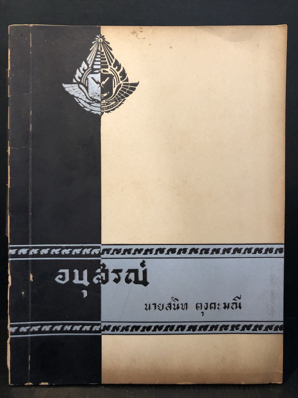 อนุสรณ์ในงานพระราชทานเพลิงศพ นายสนิท ตุงคะมณี (อดีตผอ.องค์การโทรศัพท์แห่งประเทศไทย)