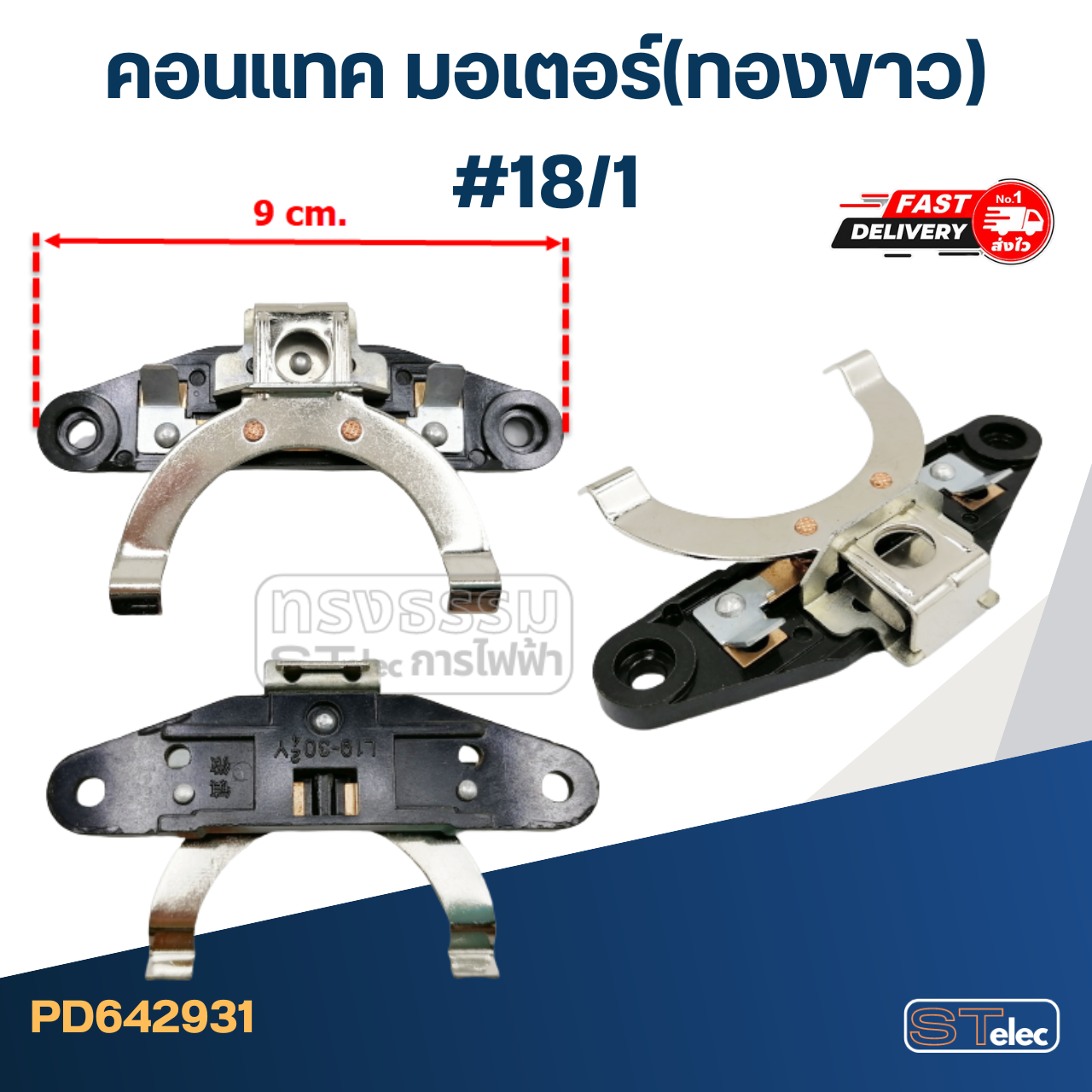 คอนแทค มอเตอร์(ทองขาว) #18/1