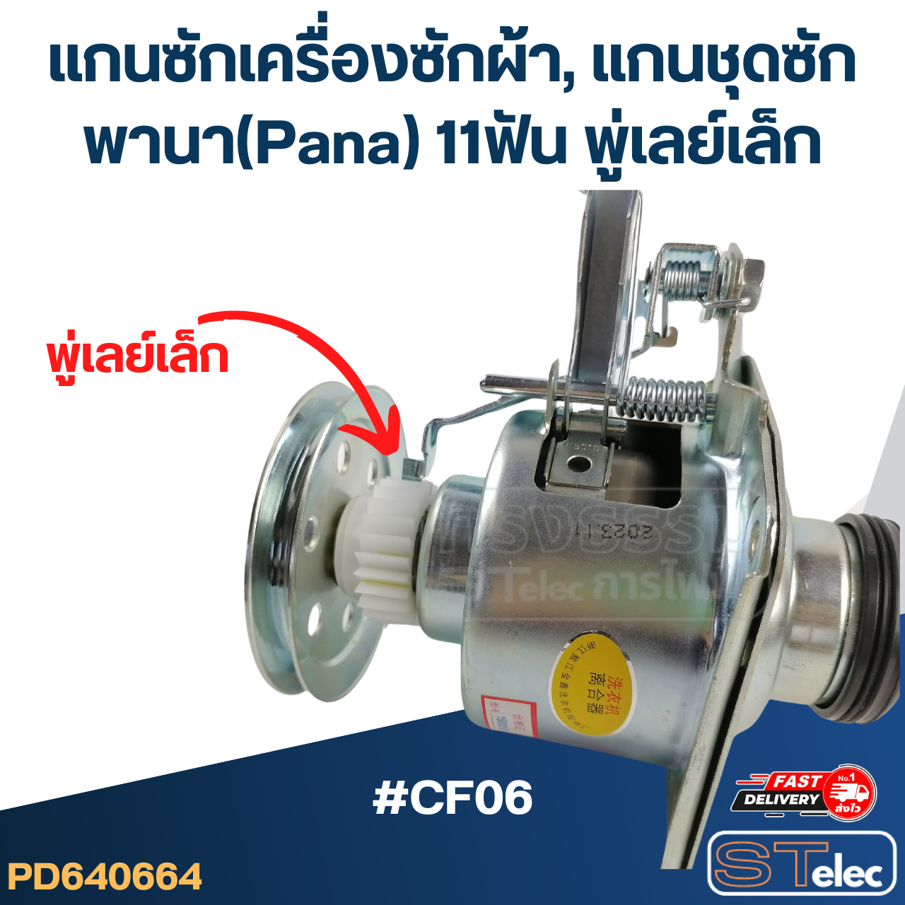 #CF06 แกนซักเครื่องซักผ้า, แกนชุดซัก พานา(Pana) 11ฟัน พู่เลย์เล็ก (อย่างดี)