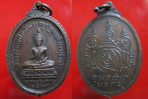 เหรียญฉลองสมณศักดิ์พระครูปฐมเจติยานุรักษ์(เอกายโนภิกขุ)วัดปฐมเจดีย์ปี2519 จ.นครปฐม