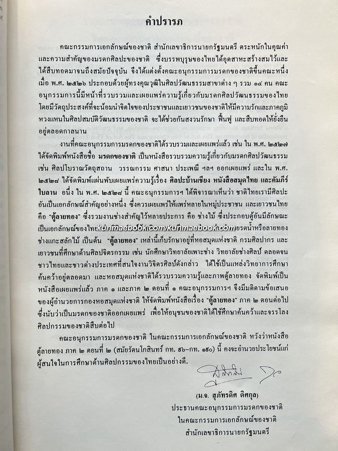 ตู้ลายทอง ภาค 2 ตอน 2 สมัยรัตนโกสินทร์ กท. 96 - กท. 190 ( Thai Lacquer and Gilt Bookcases )