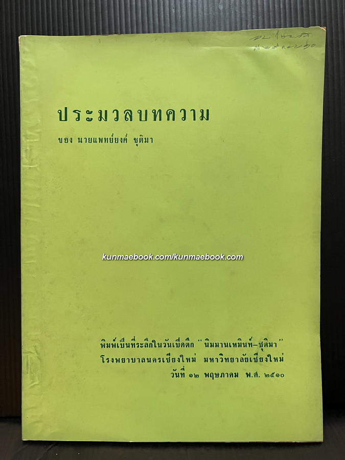 ประมวลบทความของ นายแพทย์ ยงค์ ชุติมา