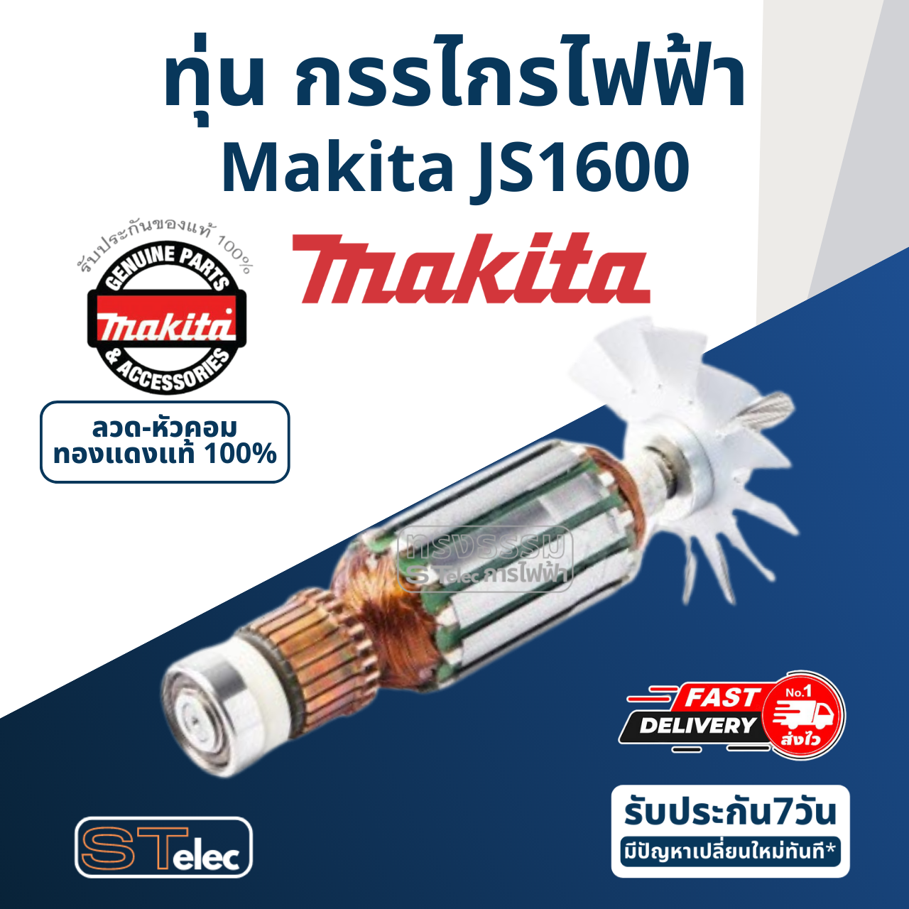 ทุ่น กรรไกรไฟฟ้า Makita มากีต้า JS1600 (แท้) ##