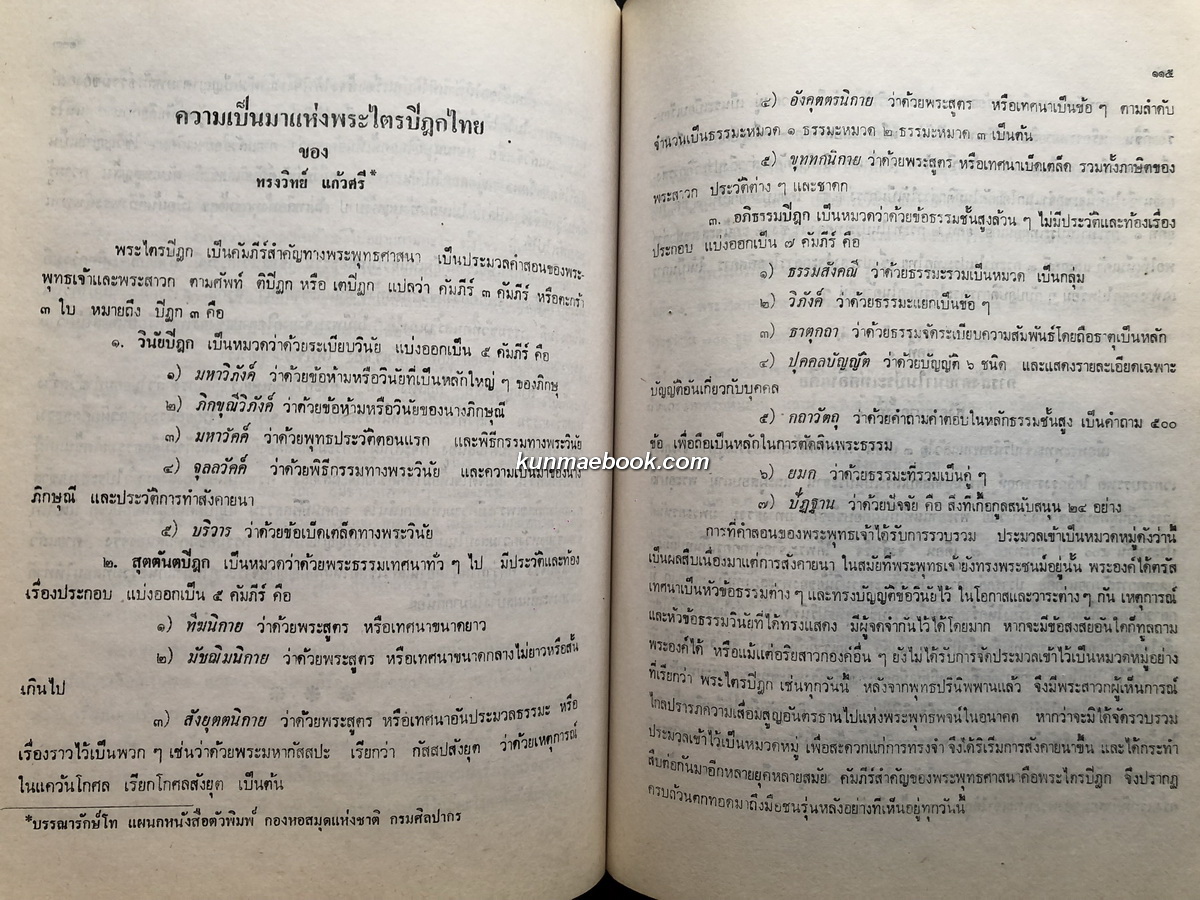 อนุสรณ์ในงานพระราชทานเพลิงศพ พันเอกเชียร สวัสดิสงคราม อ.ร., ท.ม. ( หลวงสวัสดิสงคราม )