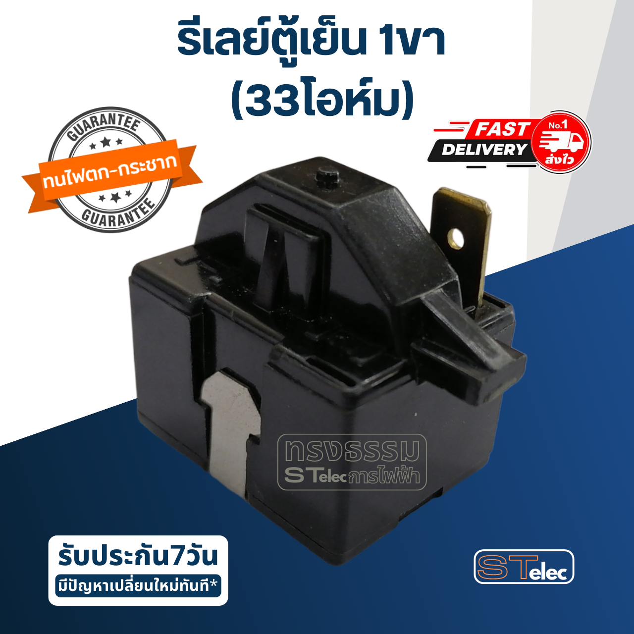 รีเลย์ตู้เย็น 1ขา 33โอหม์(ขา3) #P330MC