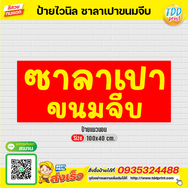 ป้ายไวนิลซาลาเปาขนมจีบV2 ป้ายทนแดด กันน้ำ ภาพคมชัด สีสวยสดใส พร้อมใช้งาน