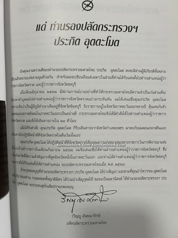 ใต้เงาราชสีห์ อนุสรณ์ นายประกิต อุตตะโมต *อดีต รองปลัดกระทรวงมหาดไทย