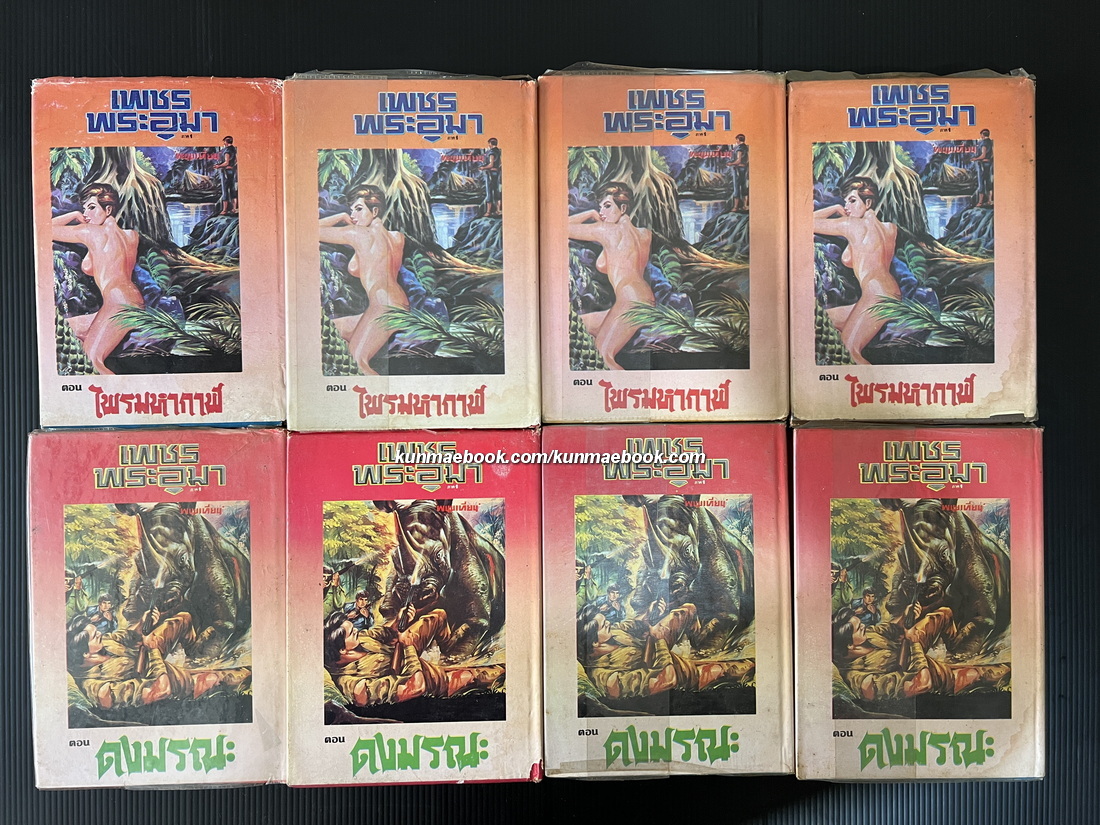 เพชรพระอุมา ภาคแรก 24 เล่ม