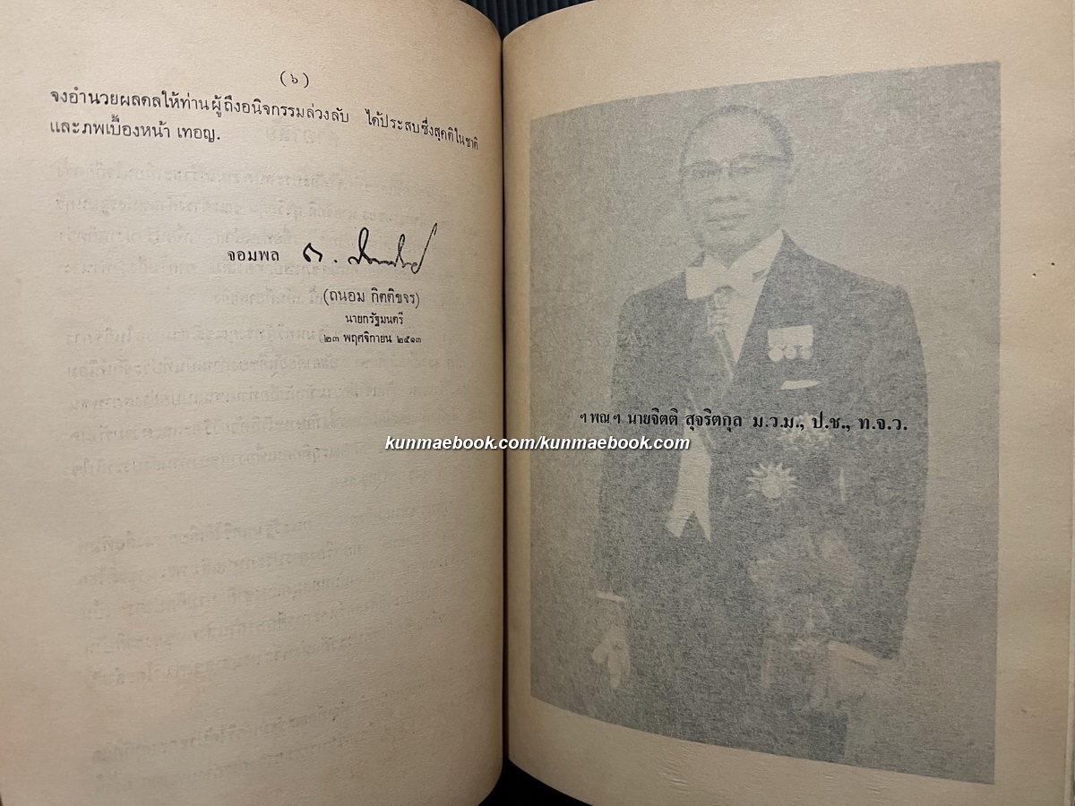 เรื่องเฉลิมพระยศเจ้านายเล่ม 2 ( ฉบับแก้ไขเพิ่มเติม ) หนังสืออนุสรณ์ นายจิตติ สุจริตกุล