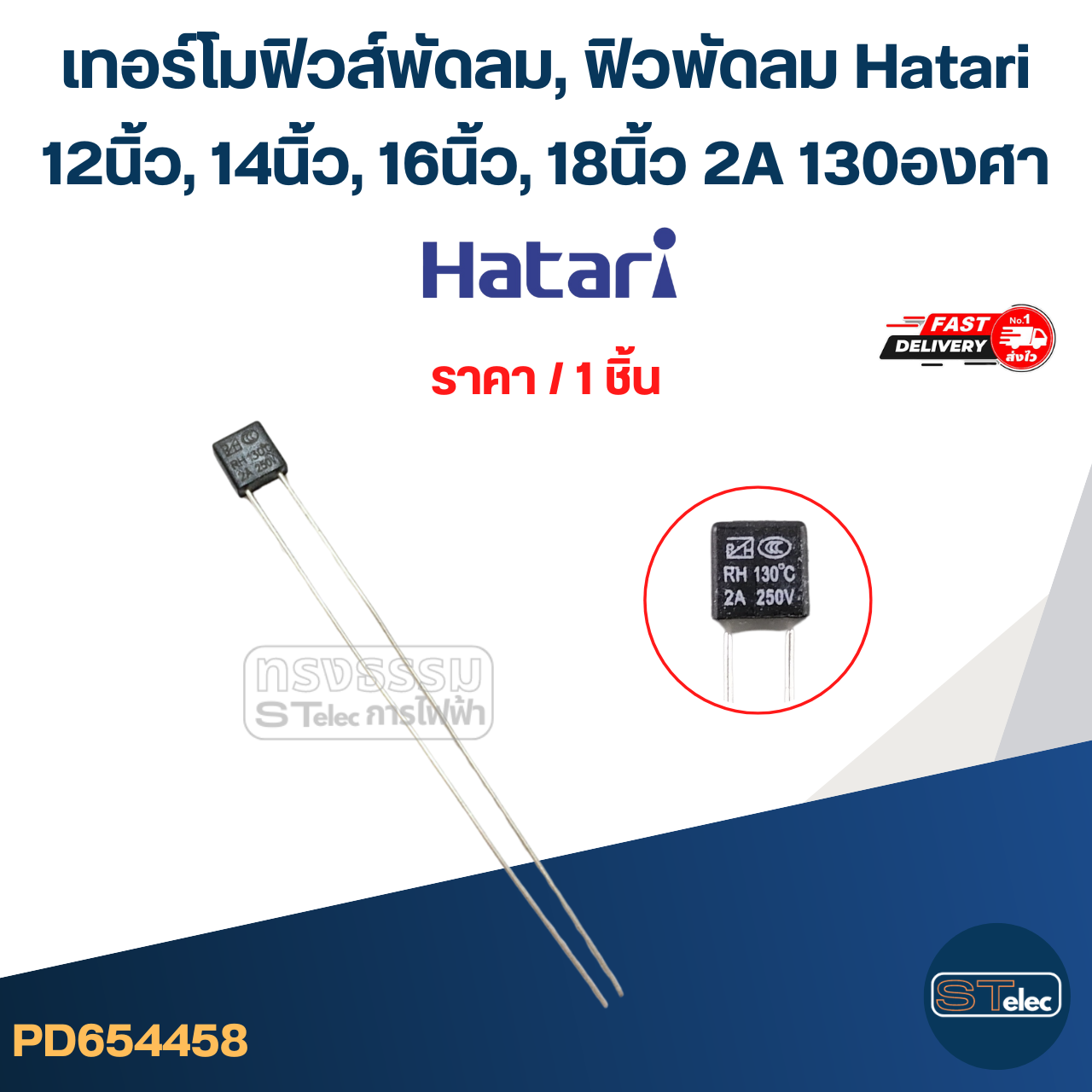 เทอร์โมฟิวส์พัดลม, ฟิวพัดลม Hatari 12นิ้ว, 14นิ้ว, 16นิ้ว, 18 นิ้ว 2A 130องศา (เกรดA ทนความร้อนได้ดี)