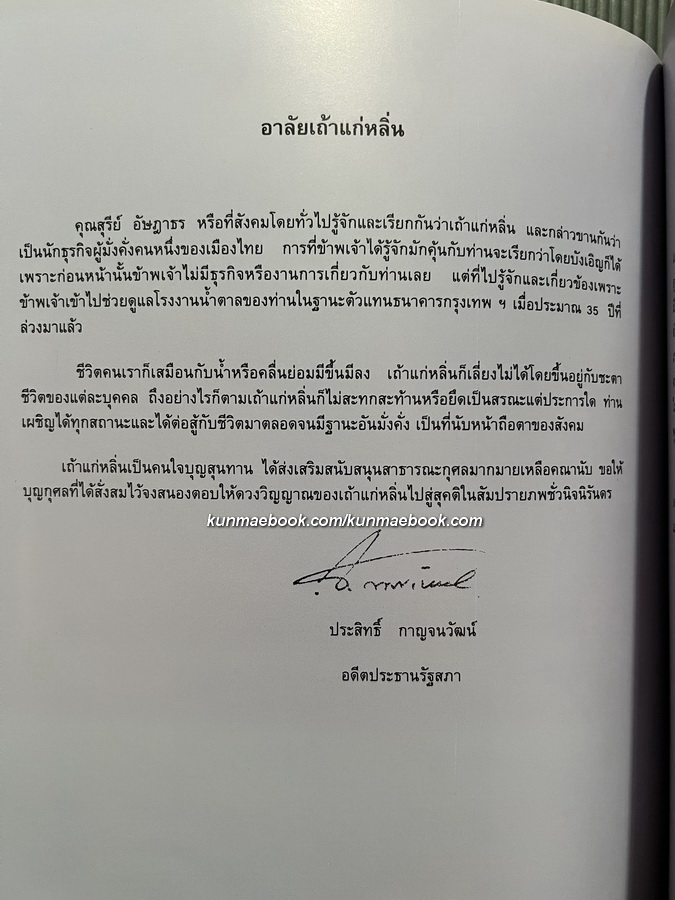 อนุสรณ์ นายสุรีย์ อัษฎาธร ผู้ก่อตั้งกลุ่มบริษัทน้ำตาลไทยรุ่งเรือง“Thailand's King of Sugar”