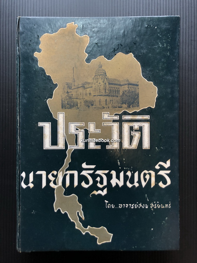 ประวัติ ๑๑ นายกรัฐมนตรี ผลงานของ สงบ สุริยินทร์ ( ผู้เขียน เทียนวรรณ หนังสือดีร้อยเล่มที่คนไทยควรอ่าน )