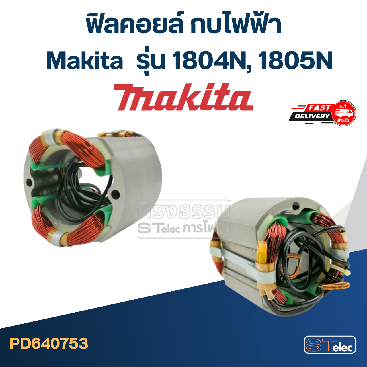ฟิลคอยล์ กบไฟฟ้า Makita มากีต้า รุ่น 1804N, 1805N