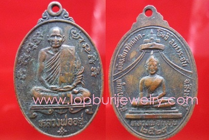 เหรียญหลวงพ่ออยู่ที่ระลึกผูกพัทธสีมาวัดตลาดโพธิ์หลังหลวงพ่อแป้นปี2524 อ.บางระจัน จ.สิงห์บุรี