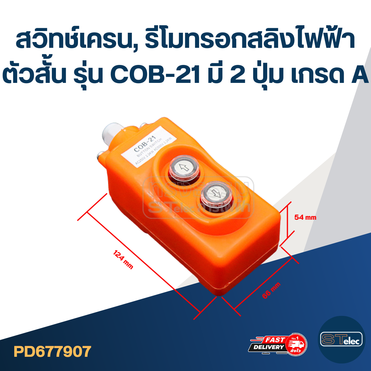 สวิทช์เครน, รีโมทรอกสลิงไฟฟ้า ตัวสั้น รุ่น COB-21 มี 2 ปุ่ม เกรด A