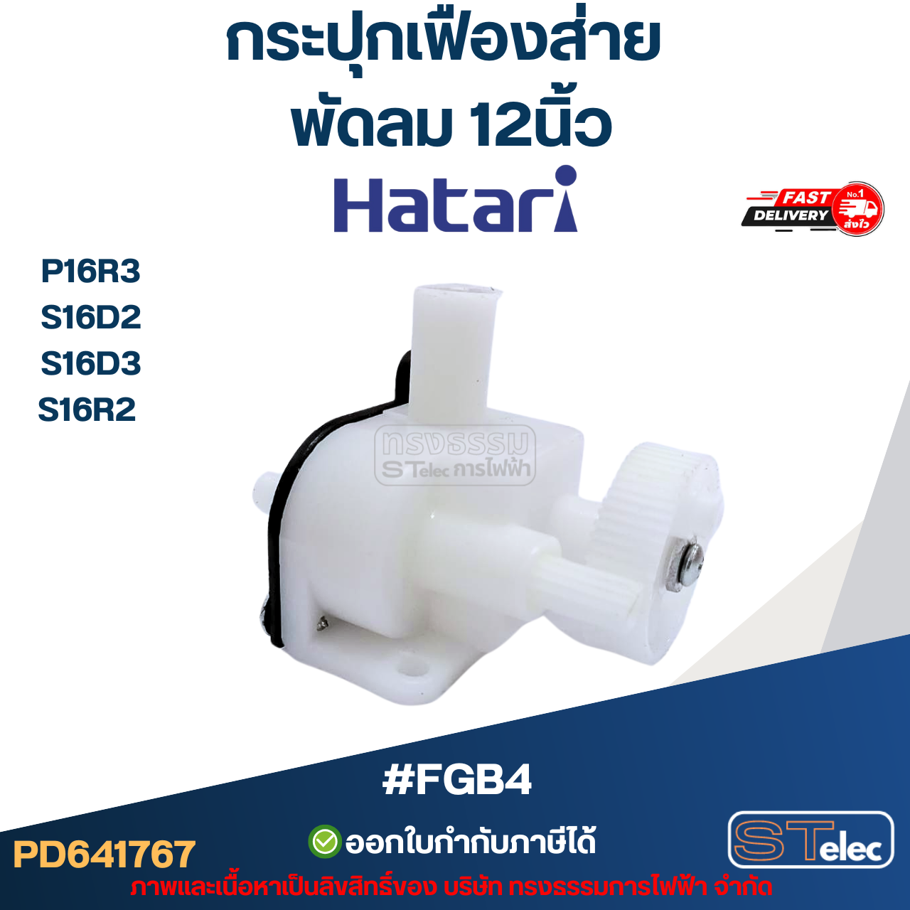 #FGB4 กระปุกเฟืองส่าย พัดลม Hatari 12นิ้ว อะไหล่พัดลม