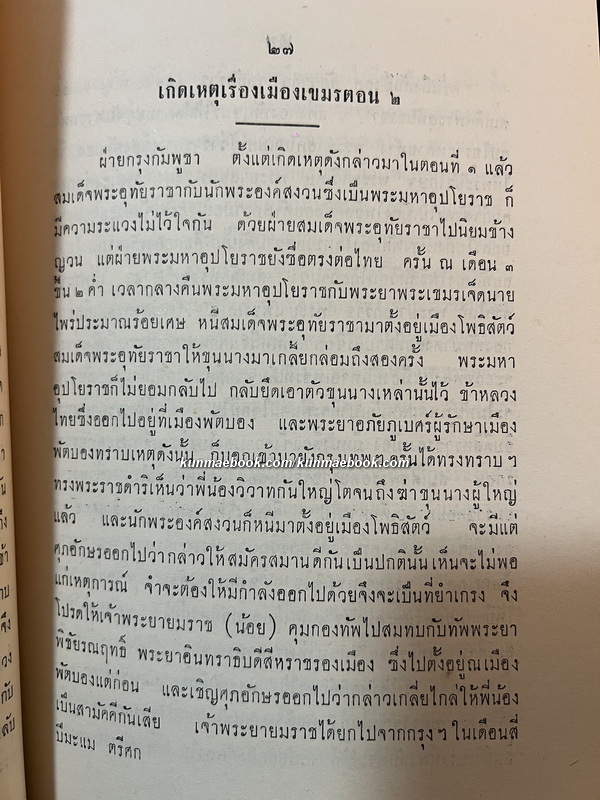 พระประวัติของสมเด็จเจ้าฟ้ากรมขุนอิศรานุรักษ์ / อนุสรณ์ หลวงเทพนรินทร์ (ม.ล. สำเนียง อิศรางกูร)