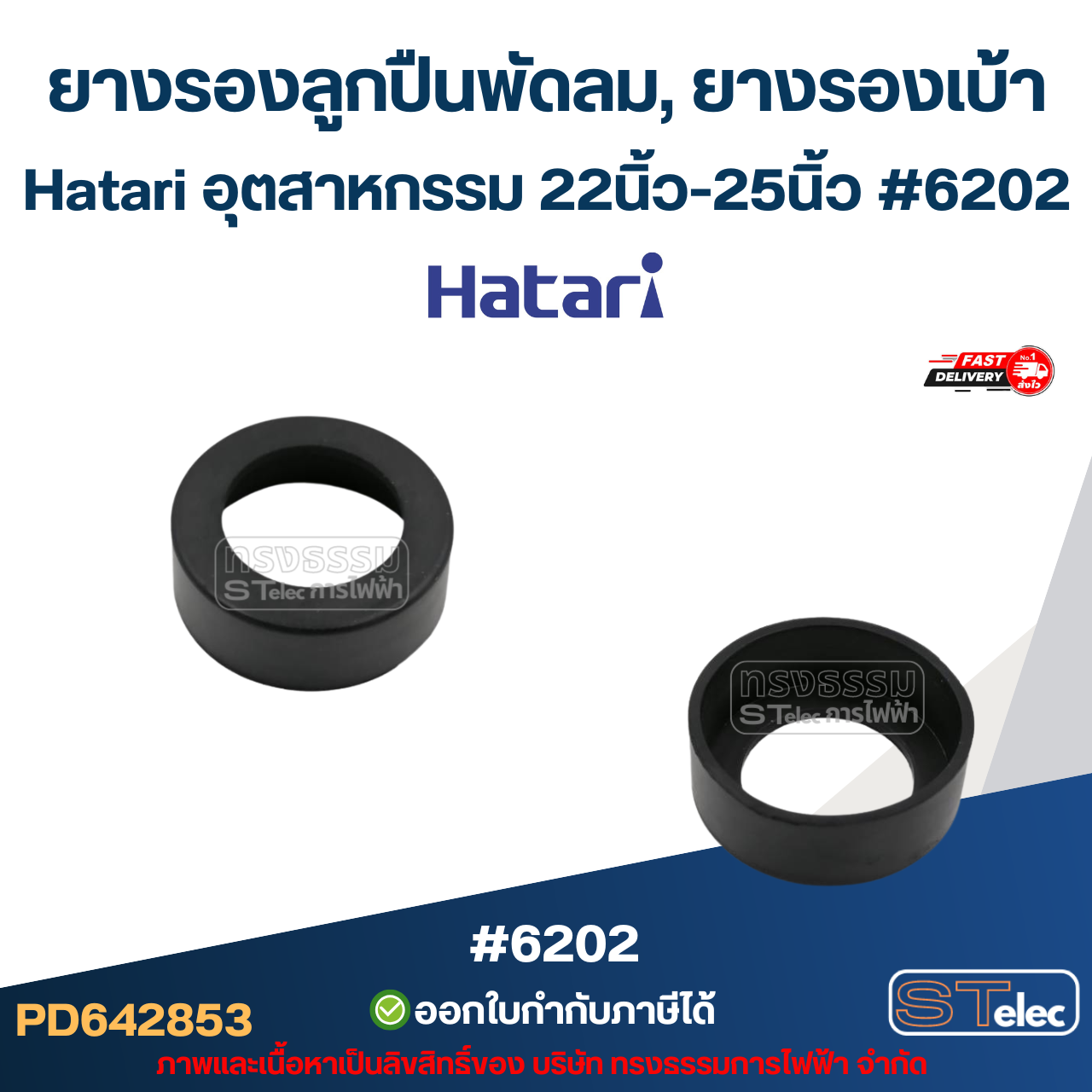 ยางรองลูกปืนพัดลม, ยางรองเบ้า Hatari 608, 609, 628, 629, 6000, 6200, 6202 16นิ้ว-25นิ้ว อะไหล่พัดลมเกรดA