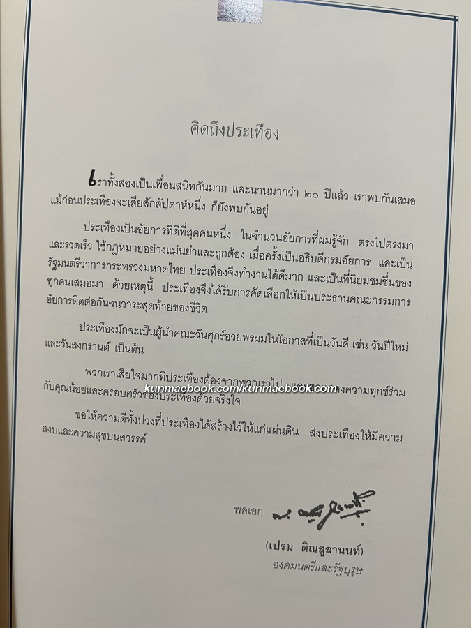 อนุสรณ์ นายประเทือง กีรติบุตร ม.ป.ช.,ม.ว.ม. อดีตรัฐมนตรีว่าการกระทรวงมหาดไทย