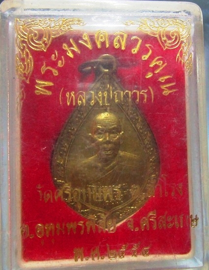 เหรียญหลวงปู่ถาวร วัดศรีอุทุมพร อ.อุทุมพรพิสัย จ.ศรีสะเกษ ปี2554