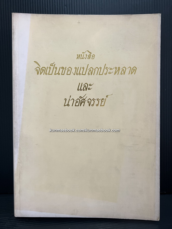 หนังสือ จิตเป็นของแปลกประหลาดและน่าอัศจรรย์ โดย ท่านพระอาจารย์มหาบัว ญาณสัมปันโน