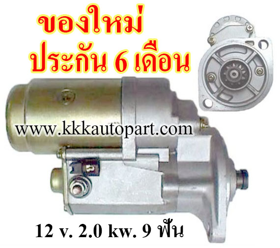 ไดสตาร์ท ISUZU KBZ 2.5 มังกร C223 / TFR (1981-1997), 12 v. 2.0 kw. 9 ฟัน เครื่อง 4JA1 ( ของใหม่ ประกัน 6 เดือน )