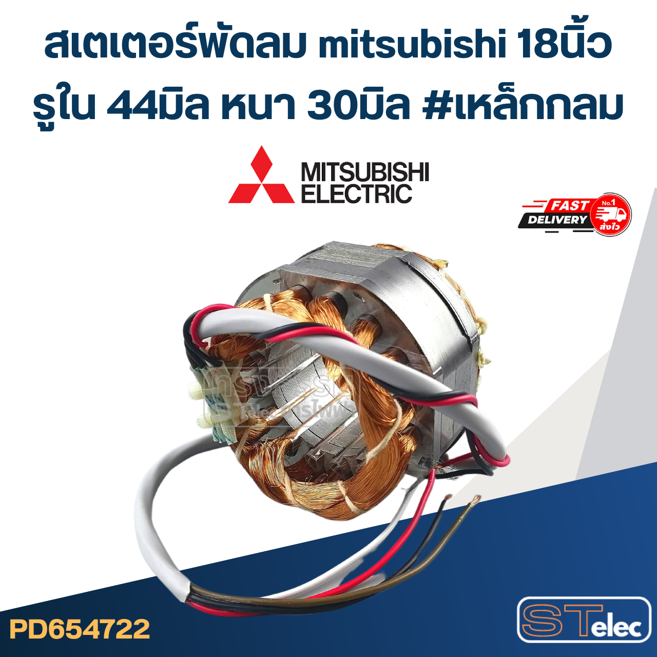 (11) สเตเตอร์พัดลม mitsubishi 18นิ้ว รูใน44มิล หนา30มิล #เหล็กกลม