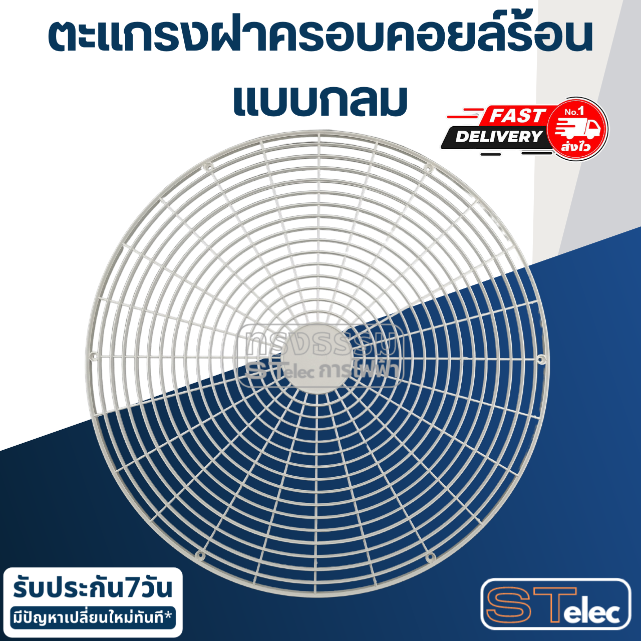 ตะแกรงฝาครอบคอยล์ร้อน แบบกลม