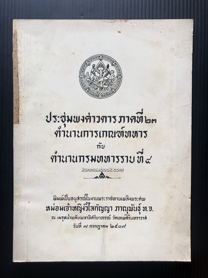 ประชุมพงศาวดารภาคที่ 23 / อนุสรณ์ในงานพระราชทานเพลิงพระศพ หม่อมเจ้าหญิงวิไลกัญญา ภาณุพันธุ์ ท.จ.