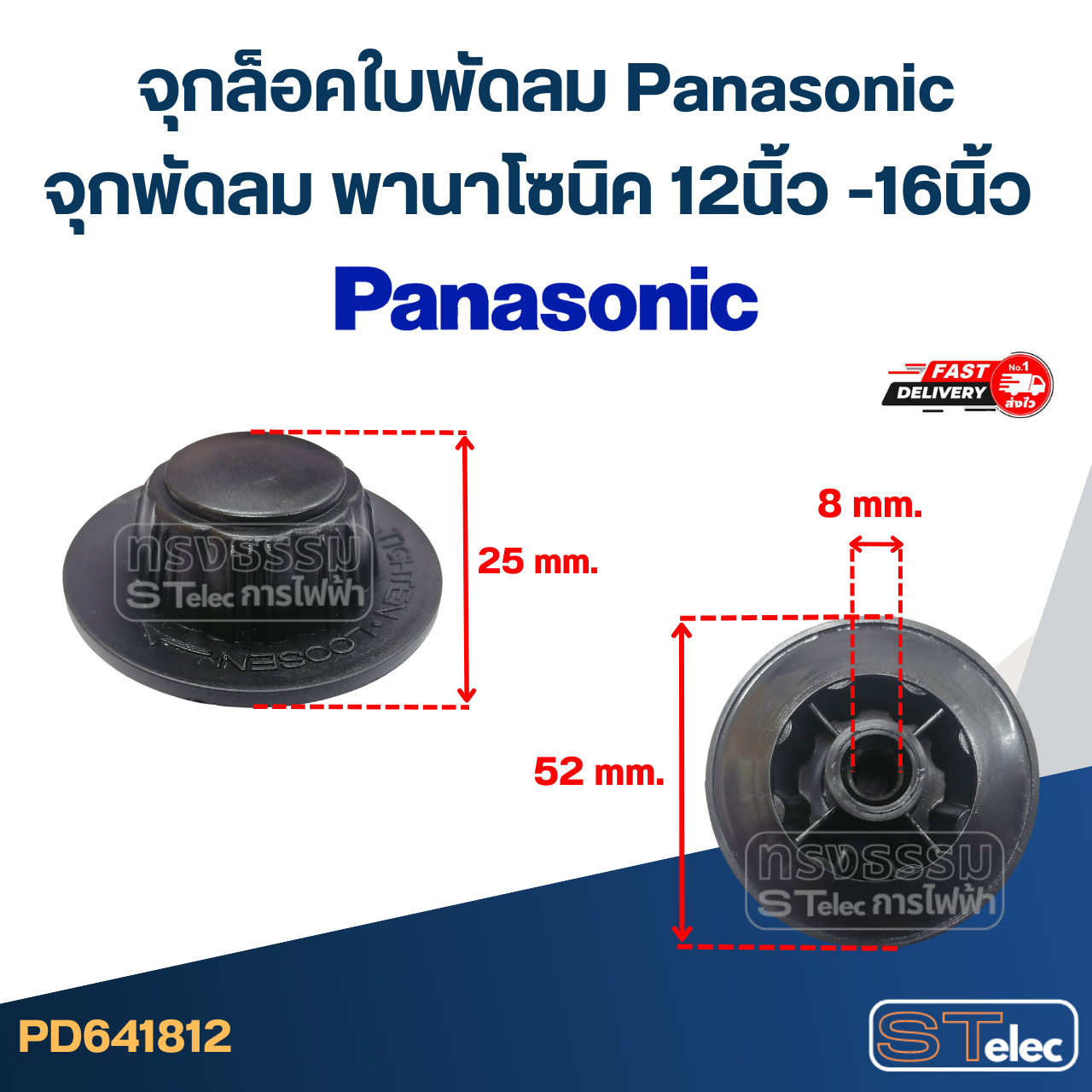 #FD5 จุกล็อคใบพัดลม Panasonic, จุกพัดลม พานาโซนิค 12นิ้ว -16นิ้ว